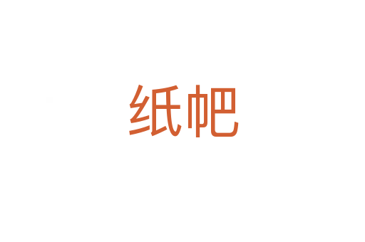 纸帊