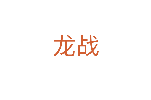 龙战