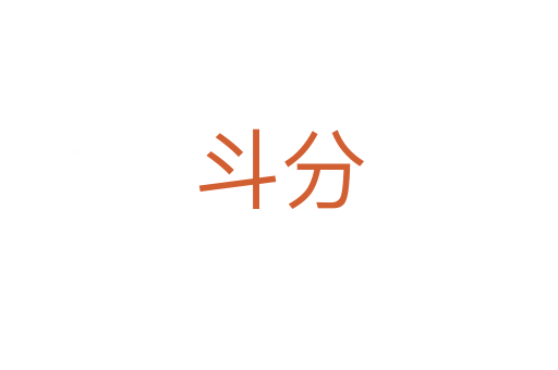 斗分