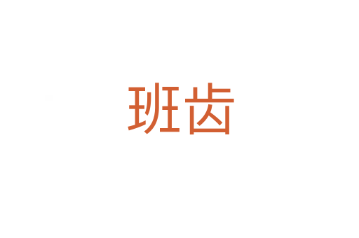 班齿