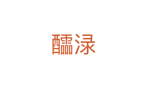醽渌