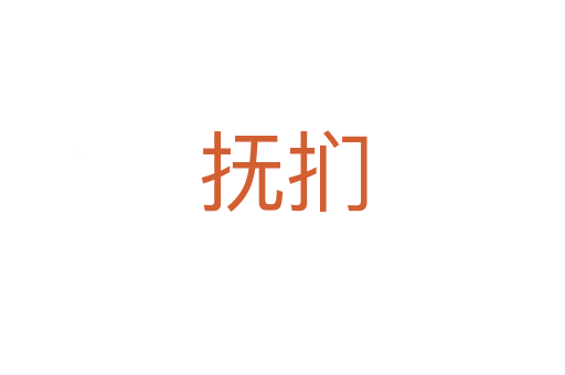 抚扪