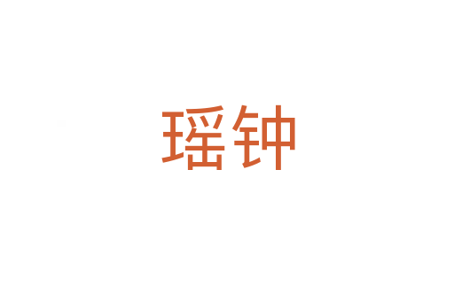 瑶钟
