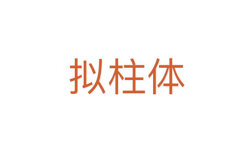 拟柱体