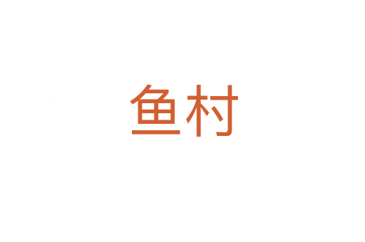 鱼村