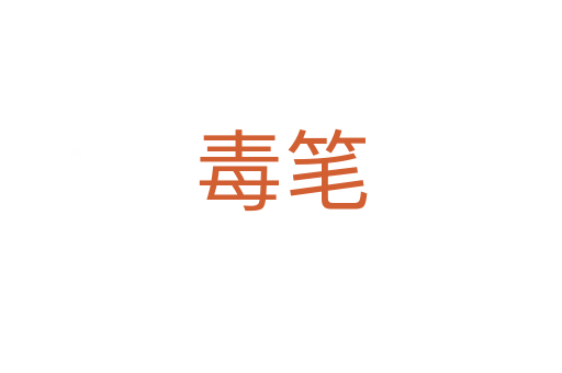 毒笔