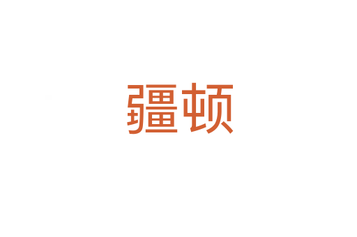 疆顿
