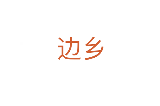 边乡