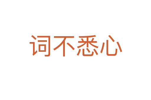词不悉心