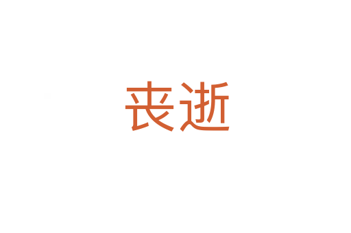 丧逝