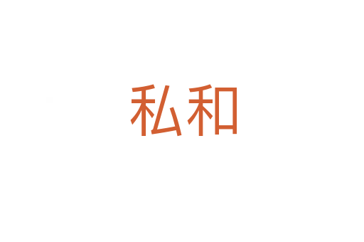私和
