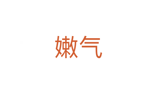 嫩气