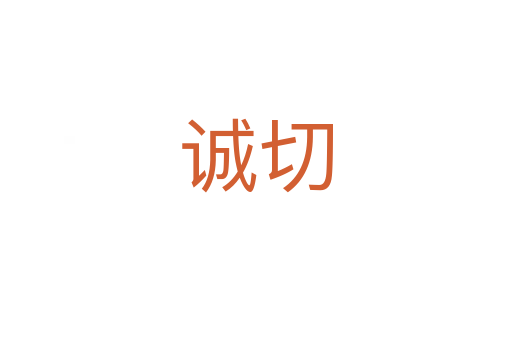 诚切