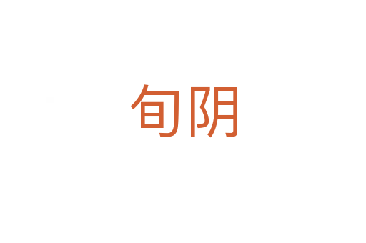 旬阴