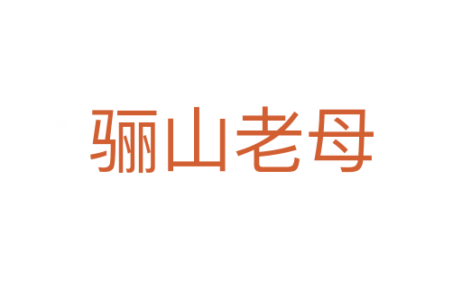 骊山老母