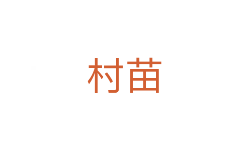 村苗