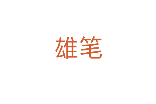 雄笔