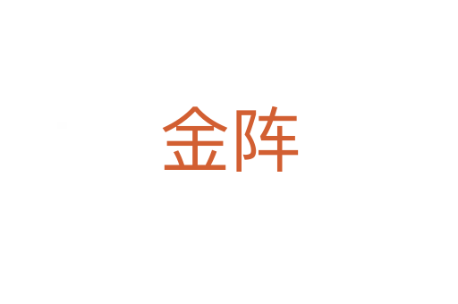 金阵
