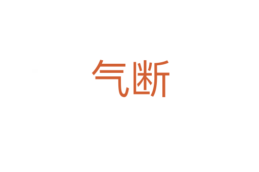 气断