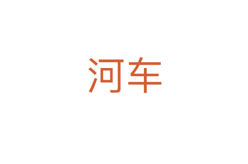 河车