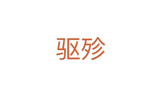 驱殄