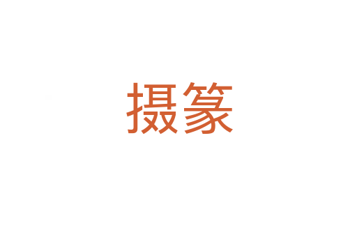 摄篆