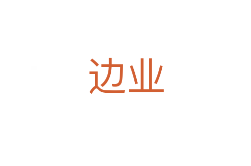 边业