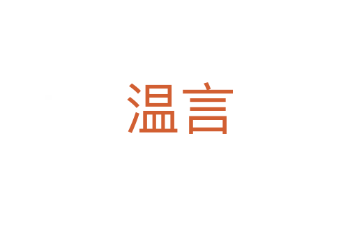 温言