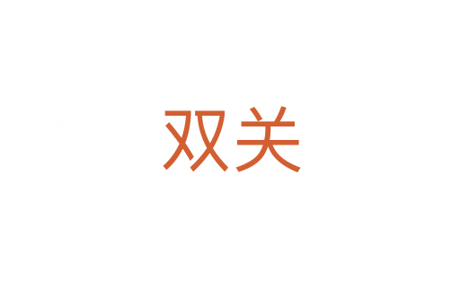 双关