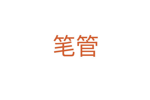 笔管
