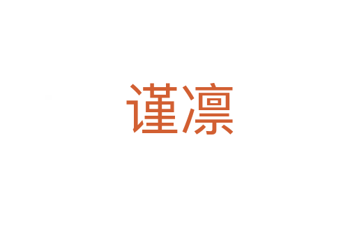 谨凛
