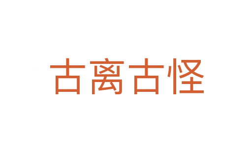 古离古怪