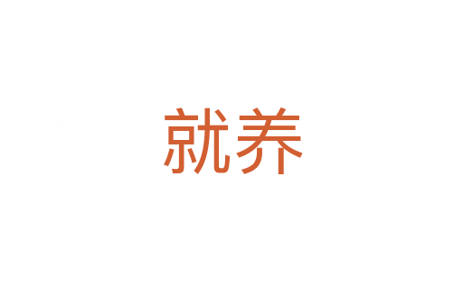就养