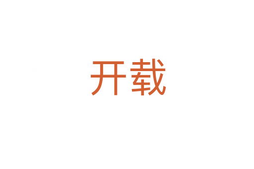 开载