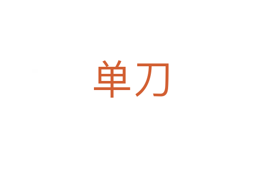 单刀