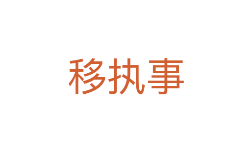 移执事