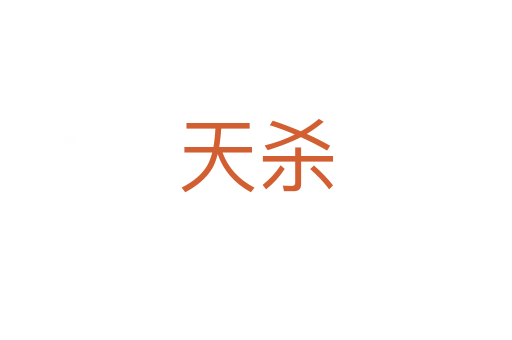 天杀