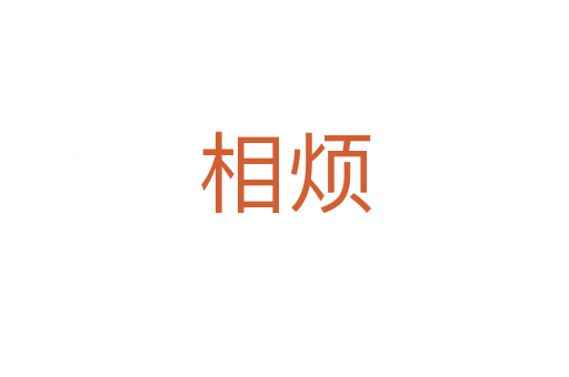 相烦