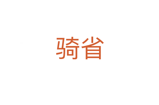 骑省