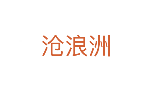 沧浪洲