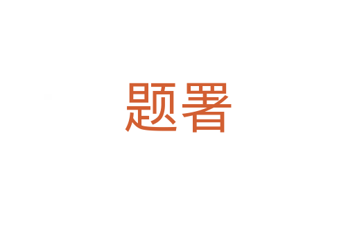 题署
