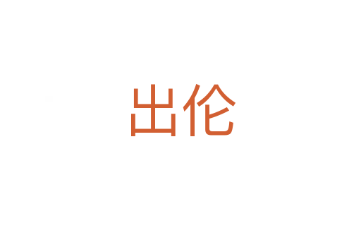 出伦