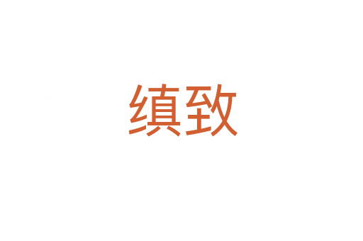 缜致