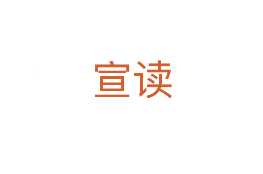 宣读