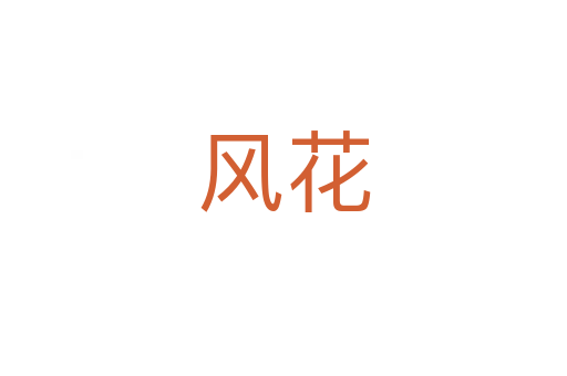 风花