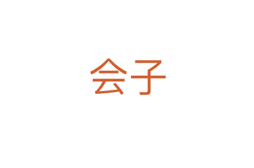 会子
