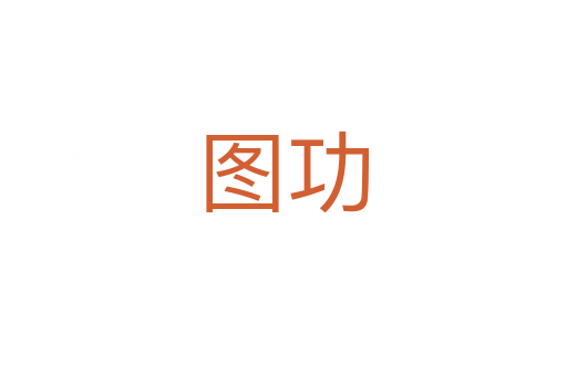 图功