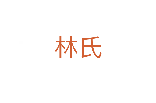 林氏