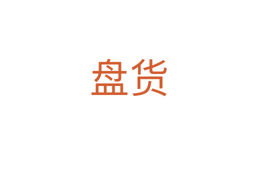 盘货