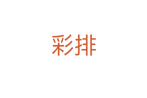 彩排